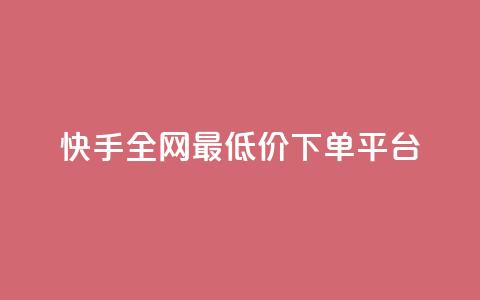 快手全网最低价下单平台,快手热.1千赞一块 - QQ浏览器点赞 qq业务下单全网最快  第1张