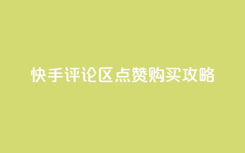 快手评论区点赞购买攻略  第1张