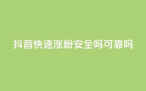抖音快速涨粉安全吗可靠吗 - 抖音快速涨粉的方法是否可靠及安全?~ 第1张 抖音快速涨粉安全吗可靠吗 - 抖音快速涨粉的方法是否可靠及安全?~ 第1张