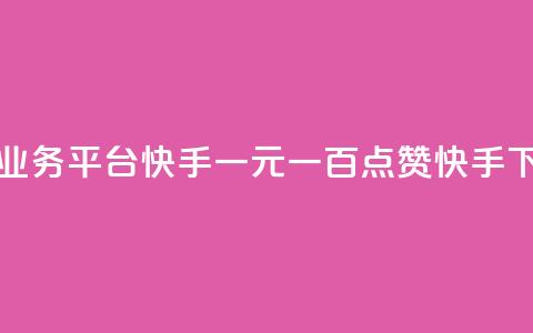 ks免费业务平台快手 - 一元一百点赞快手 第1张 ks免费业务平台快手 - 一元一百点赞快手 第1张