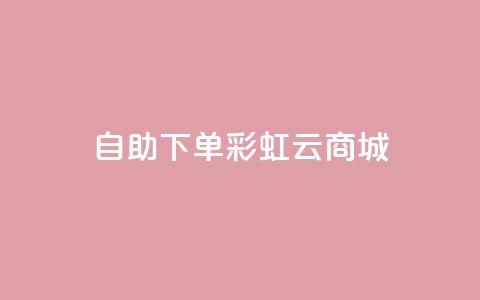 24h自助下单彩虹云商城,全网最便宜快手业务网站 - qq会员低价充值 口碑最好的美容仪 第1张 24h自助下单彩虹云商城,全网最便宜快手业务网站 - qq会员低价充值 口碑最好的美容仪 第1张