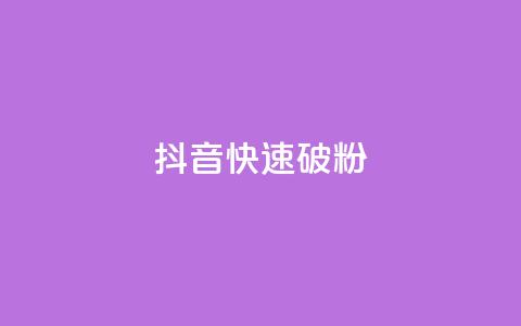 抖音快速破粉10000,ks24小时低价秒单业务 - 卡密拿货渠道 抖音点赞量怎么快速增加 第1张 抖音快速破粉10000,ks24小时低价秒单业务 - 卡密拿货渠道 抖音点赞量怎么快速增加 第1张