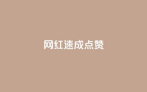 网红速成点赞,网红商店24小时自助购买 - 抖音作品怎么分享 空间业务下单24小时 第1张 网红速成点赞,网红商店24小时自助购买 - 抖音作品怎么分享 空间业务下单24小时 第1张