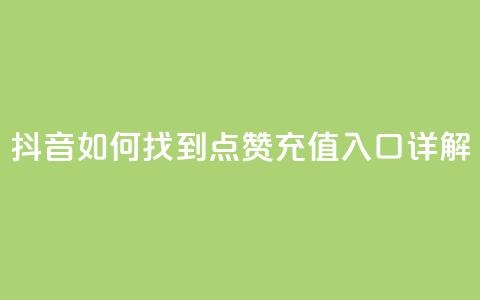 抖音如何找到点赞充值入口详解 第1张 抖音如何找到点赞充值入口详解 第1张
