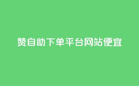 ks赞自助下单平台网站便宜,抖音点赞在线充值 - 自助云商城app软件 QQ刷说说浏览10  第1张