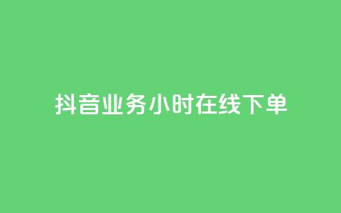 抖音业务24小时在线下单,1元3000粉丝不掉粉丝 - 拼多多现金大转盘助力 拼多多代刷卡网  第1张