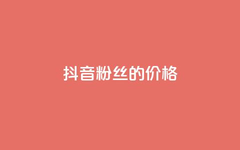 抖音粉丝的价格,闲鱼卡盟下单平台 - 快手免费引流软件下载 qq业务自助商城  第1张