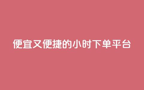 便宜又便捷的24小时fouyin下单平台 第1张 便宜又便捷的24小时fouyin下单平台 第1张