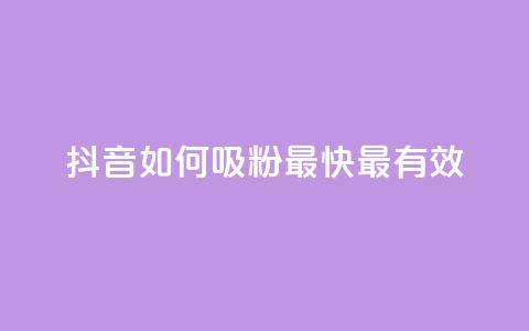 抖音如何吸粉最快最有效 - QQ动态怎么开秒赞 第1张 抖音如何吸粉最快最有效 - QQ动态怎么开秒赞 第1张