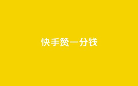 快手100赞一分钱,QQ资料点赞软件免费 - 拼多多怎么助力成功 拼多多助力辅助 第1张 快手100赞一分钱,QQ资料点赞软件免费 - 拼多多怎么助力成功 拼多多助力辅助 第1张