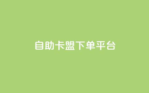 自助卡盟下单平台 - 自助卡盟下单平台:简单便捷购卡新选择~ 第1张 自助卡盟下单平台 - 自助卡盟下单平台:简单便捷购卡新选择~ 第1张