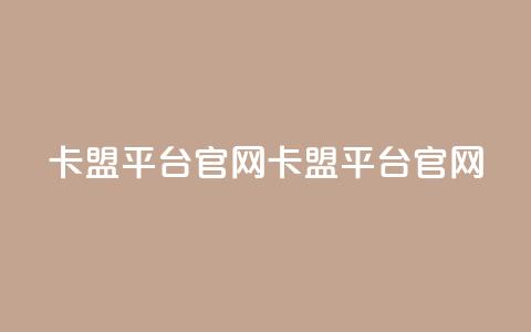 卡盟平台官网(卡盟平台官网-全新推荐) 第1张 卡盟平台官网(卡盟平台官网-全新推荐) 第1张