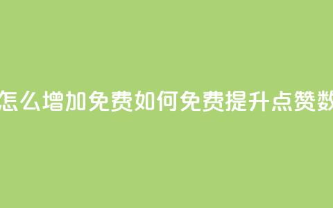 qq点赞数怎么增加免费 - 如何免费提升QQ点赞数! 第1张 qq点赞数怎么增加免费 - 如何免费提升QQ点赞数! 第1张