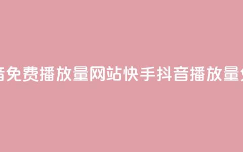 快手抖音免费播放量网站(快手抖音播放量免费增加) 第1张 快手抖音免费播放量网站(快手抖音播放量免费增加) 第1张