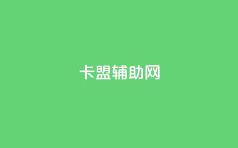 卡盟辅助网,qq免费十万赞 - 拼多多700元是诈骗吗 拼多多快捷指令 第1张 卡盟辅助网,qq免费十万赞 - 拼多多700元是诈骗吗 拼多多快捷指令 第1张