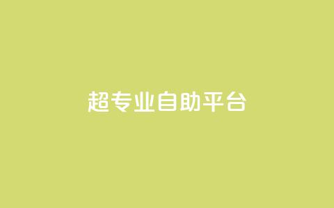 超专业自助平台,免费领取一万快手播放量 - 卡盟供货商在哪找 卡盟低价自助下单科技 第1张 超专业自助平台,免费领取一万快手播放量 - 卡盟供货商在哪找 卡盟低价自助下单科技 第1张