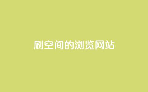 刷qq空间的浏览网站 - 提高QQ空间浏览量的有效方法!  第1张