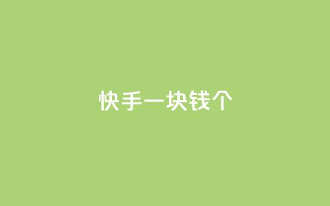 快手一块钱100个 - 快手特惠惊喜一元购得百个精彩内容! 第1张 快手一块钱100个 - 快手特惠惊喜一元购得百个精彩内容! 第1张