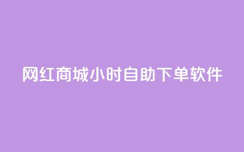 网红商城24小时自助下单软件 - 网红商城网红商城  第1张