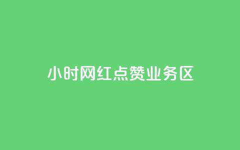 24小时网红点赞业务区,低价下单平台业务 - 24小时自助下单全网最低价ks dy代网站业务网站  第1张