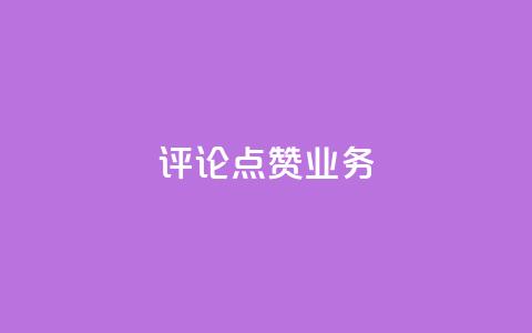 评论点赞业务,抖音作品怎样购买点赞量 - 拼多多现金大转盘刷助力网站免费 下载2024拼多多抢红包 第1张 评论点赞业务,抖音作品怎样购买点赞量 - 拼多多现金大转盘刷助力网站免费 下载2024拼多多抢红包 第1张