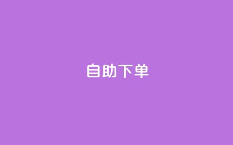 ks24h自助下单,卡盟自助下单24小时视频vip - qq说说低价赞久久 快手一块钱100个微信支付 第1张 ks24h自助下单,卡盟自助下单24小时视频vip - qq说说低价赞久久 快手一块钱100个微信支付 第1张