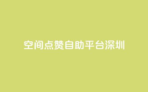 qq空间点赞自助平台深圳 - qq24小时业务自动下单平台 第1张 qq空间点赞自助平台深圳 - qq24小时业务自动下单平台 第1张
