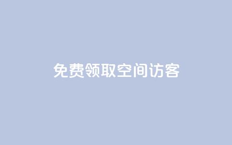 qq免费领取空间访客500,黑科技抖音涨粉涨流量 - 快手快币在哪里查看 点赞辅助器 第1张 qq免费领取空间访客500,黑科技抖音涨粉涨流量 - 快手快币在哪里查看 点赞辅助器 第1张