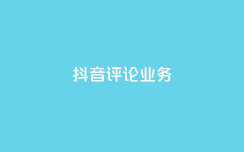 抖音评论业务,快手打call刷新的网站 - 子潇网络平台有哪些 qq动态几秒划过算浏览  第1张