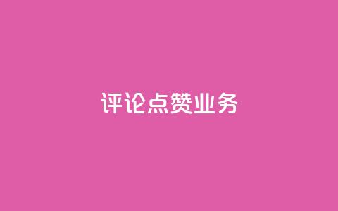 评论点赞业务,dy业务自助下单软件app - 快手全网最低价 抖音业务下单24小时平台  第1张