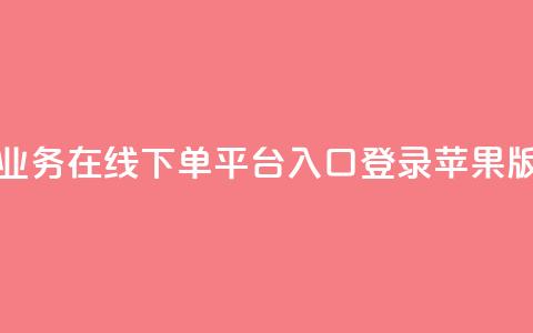 qq业务在线下单平台入口登录苹果版,qq批发自动发货网 - ks便宜24小时业务 网红自助下单商城  第1张