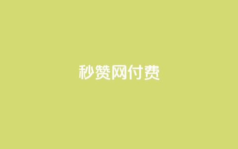 QQ秒赞网付费 - QQ秒赞网付费提升QQ人气就靠它【官网直达】!  第1张