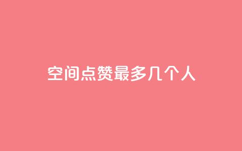 qq空间点赞最多几个人 - 最多获得点赞的QQ空间用户是谁?! 第1张 qq空间点赞最多几个人 - 最多获得点赞的QQ空间用户是谁?! 第1张