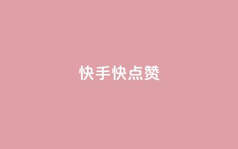 快手1快点赞,卡盟拼多多 - 拼多多助力免费 邦邦助手定位打卡 第1张 快手1快点赞,卡盟拼多多 - 拼多多助力免费 邦邦助手定位打卡 第1张