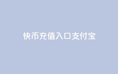 快币充值入口支付宝 - 抖音自定义评论业务  第1张