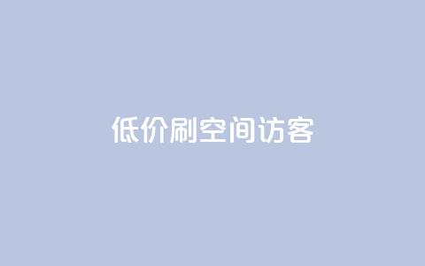 qq低价刷空间访客 - qq24小时qq业务平台便宜 第1张 qq低价刷空间访客 - qq24小时qq业务平台便宜 第1张
