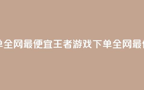 王者自助下单全网最便宜(王者游戏下单，全网最低价，自助购买)  第1张
