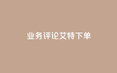 dy业务评论艾特下单,卡盟应用程序 - qq卡盟自助 dy低价下单平台  第1张