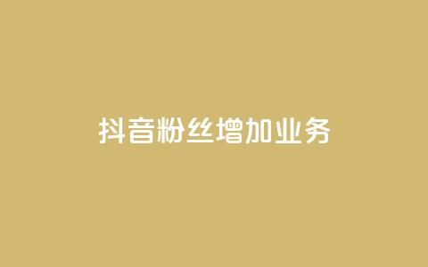 抖音粉丝增加业务,qq业务网 - 24小时快手下单平台便宜 dy24小时自动下单平台  第1张