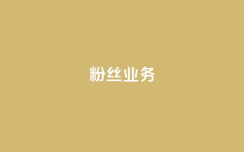 粉丝业务 - 提升粉丝活跃度的有效策略与技巧分享~ 第1张 粉丝业务 - 提升粉丝活跃度的有效策略与技巧分享~ 第1张