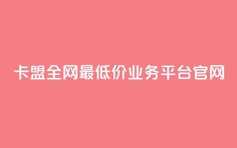 卡盟全网最低价业务平台官网,空间赞24小时自助下单网站 - 一元一万赞快手网站 刷快手双击24小时自助  第1张