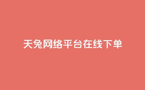 天兔网络平台在线下单,dy24小时在线下单平台 - 全民k歌业务自助下单 dy评论下单业务  第1张