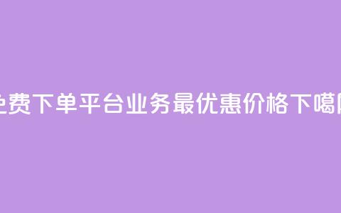 免费下单平台KS业务	，最优惠价格！  第1张