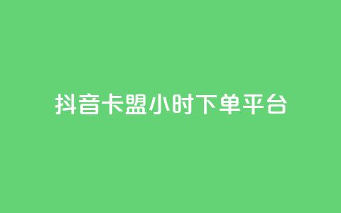 抖音卡盟24小时下单平台,自助平台 - pdd助力网站免费 拼多多助力背后的真相 第1张 抖音卡盟24小时下单平台,自助平台 - pdd助力网站免费 拼多多助力背后的真相 第1张