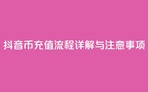 抖音币充值流程详解与注意事项  第1张