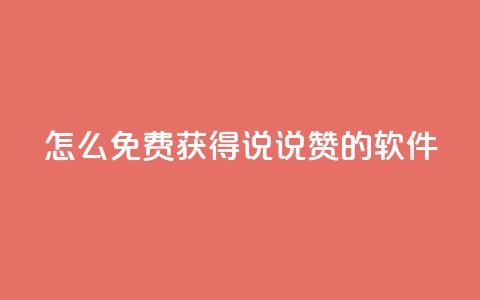 qq怎么免费获得说说赞的软件,QQ空间浏览人数1浏览次数2 - 低价账号平台 QQ免费千赞  第1张