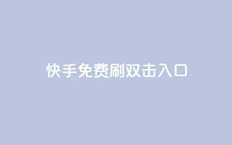 快手免费刷双击入口,快手刷微信支付24小时 - 快手涨热度软件官方版 DNF手游科技免费  第1张