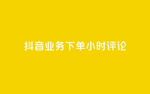 抖音业务下单24小时评论,抖音粉丝投了钱会兽多久 - 抖音快手账号交易平台官网 qq卡盟网站  第1张
