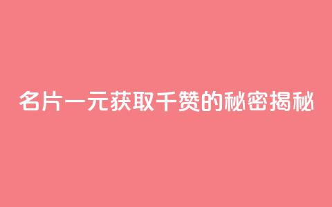 QQ名片一元获取千赞的秘密揭秘 第1张 QQ名片一元获取千赞的秘密揭秘 第1张