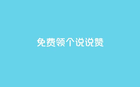 免费领20个QQ说说赞,qq空间业务 - 快手业务在线下单平台全网最低 qq主页赞一毛几万个赞  第1张